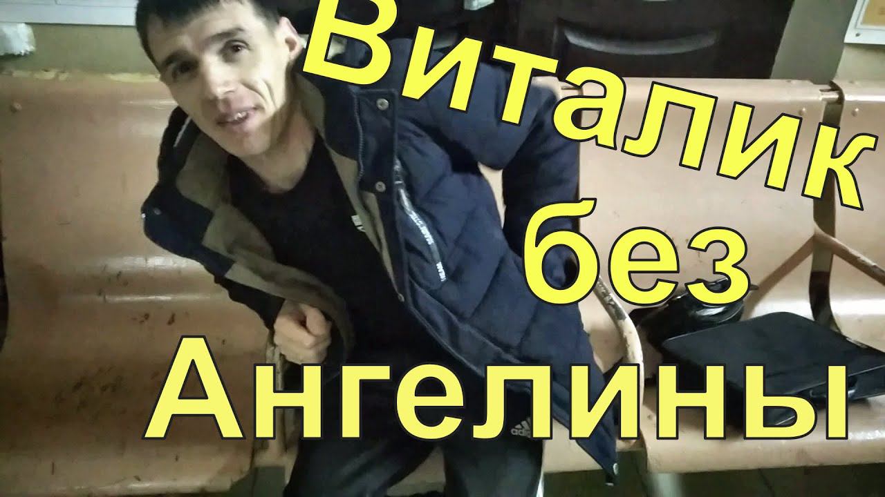 Виталик без Ангелины в Краснодаре/ Забрал Виталика из Кущёвки/ Ч.1