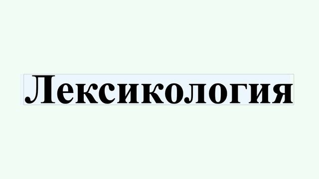 Лексикология