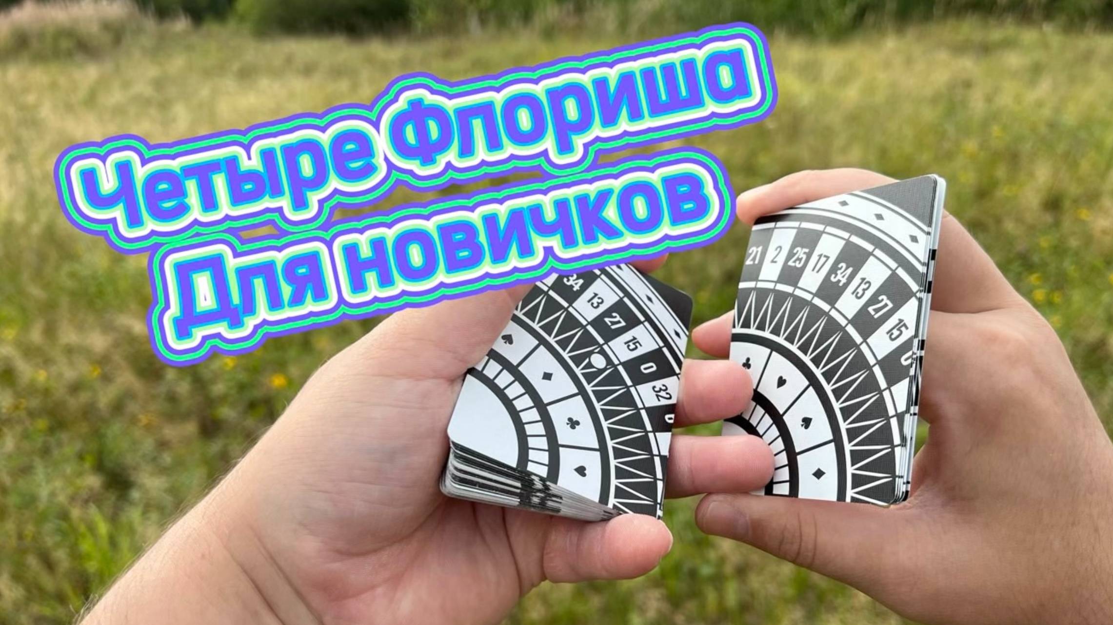 Четыре базовых трюка с картами для новичков ( cardistry tutorial )