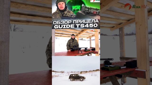 Обзор прицела GUIDE TS450