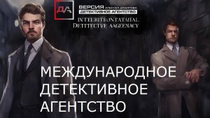 Международное детективное агентство «Версия». Работаем по всему миру!