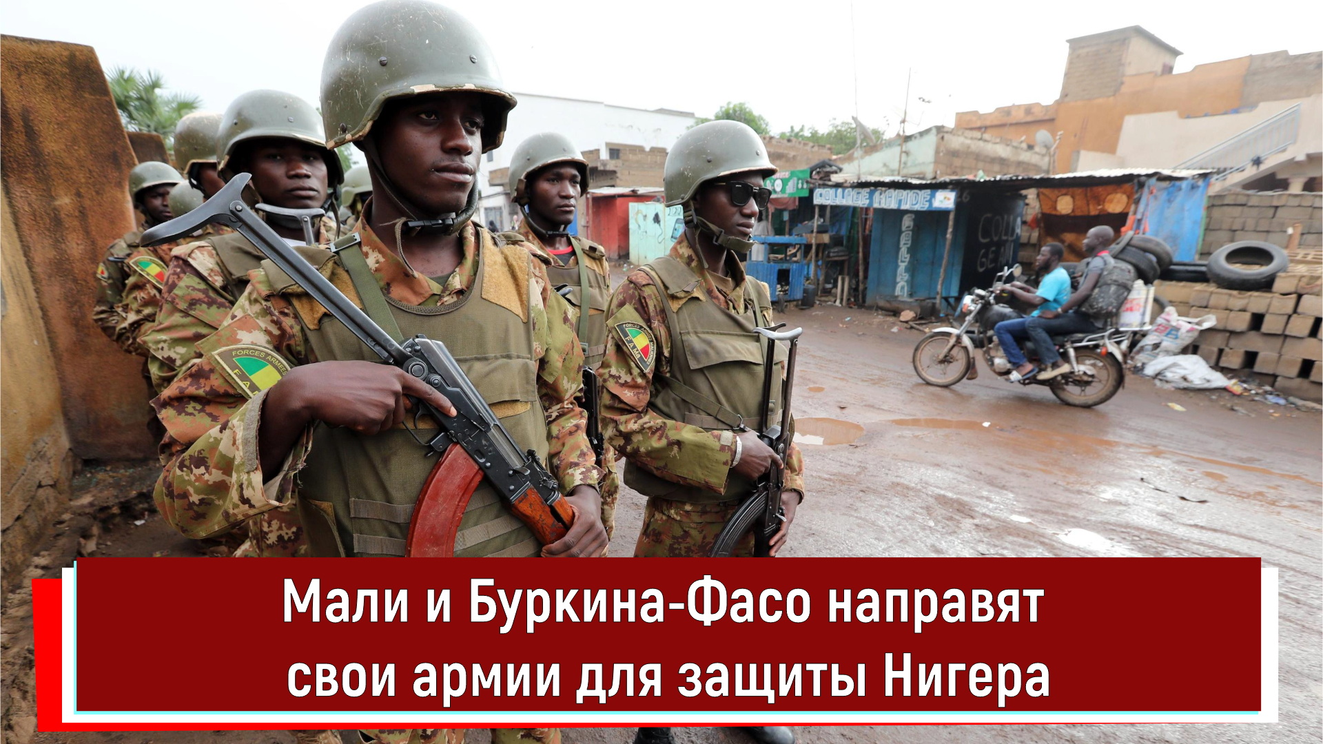 Мали и Буркина-Фасо направят свои армии для защиты Нигера