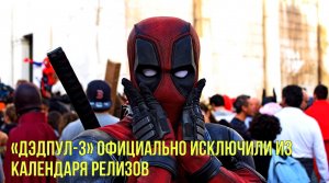 «Дэдпул-3» официально исключили из календаря релизов | Новости Первого
