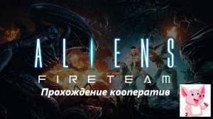 Aliens: Fireteam Elite (Финальная миссия).