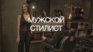 Мужской стилист
