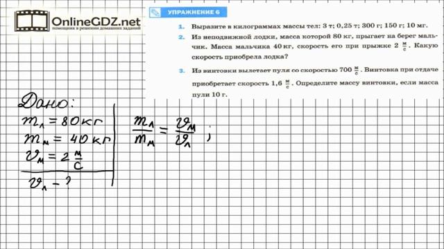 Упражнение №6(2) § 20. Масса тела. единицы массы - Физика 7 класс (Перышкин) смотреть онлайн