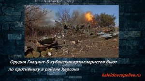 Орудия Гиацинт-Б кубанских артиллеристов бьют по противнику в районе Херсона