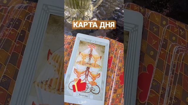 КАРТА ДНЯ?узнай ответ прямо сейчас ?#картадня #гаданиеонлайн #гадание #таробудущее #asmrtarot