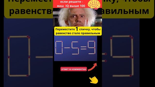 Передвинь одну спичку, чтобы равенство стало верным 0-5=9  | Головоломка со спичками.