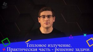 Тепловое излучение. Практическая часть - решение задачи. 9 класс.