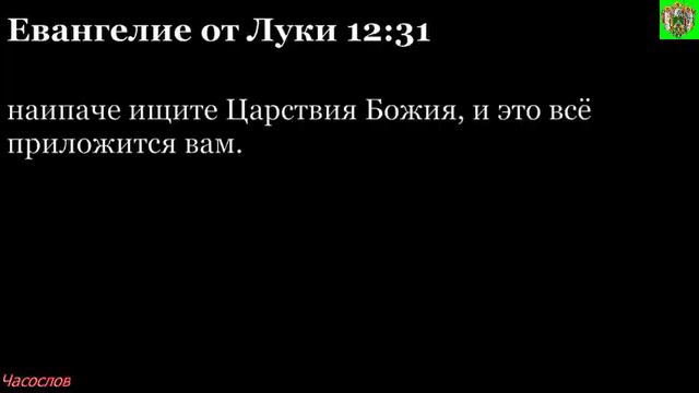 Аудиокнига. Библия. Новый Завет. ЕВАНГЕЛИЕ ОТ ЛУКИ. Глава 12 смотреть онлайн