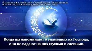 Слушайте Коран перед сном- Лечебная для души