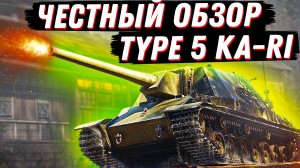 ЛУЧШАЯ ПРЕМ ПТ? СЕРЬЕЗНО? ЧЕCТНЫЙ ОБЗОР НОВОЙ ПРЕМ ПТ ЯПОНИИ Type 5 Ka-Ri