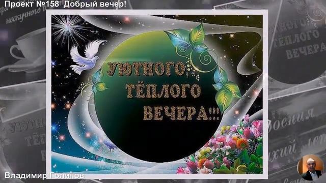 Проект №158 Добрый вечер! смотреть онлайн