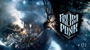 Frostpunk - Новый дом #1