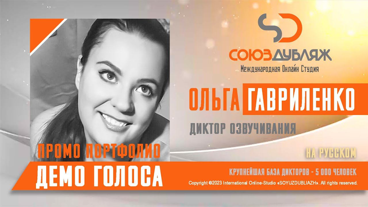 Ольга Гавриленко | Диктор озвучивания | База Дикторов "СОЮЗДУБЛЯЖ"