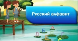 Русский алфавит Как правильно Азбука или Алфавит.