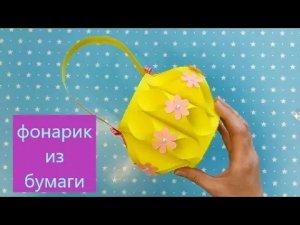 Бумажный ФОНАРИК / Фонарик из бумаги своими руками.