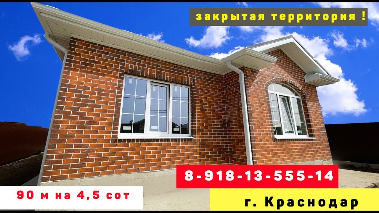 ДОМ в ЗАКРЫТОМ ПОСЕЛКЕ ! #домвкраснодаре #домкраснодар  #купитьдомвкраснодаре