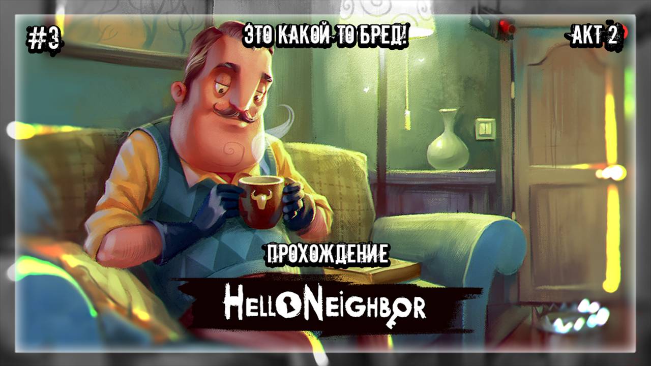 ЭТО КАКОЙ ТО БРЕД! | Прохождение Hello Neighbor #3 | АКТ 2