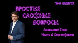 Простые сложные вопросы 13-й выпуск Александр Глок Часть 4 Достижения версия 2