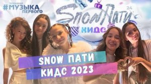 Шоу SnowПати Кидс | МАРУ ЛОЛ | Музыка Первого