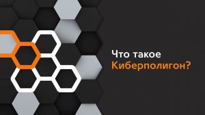 Киберучения на Ampire - Выпуск 1. Что такое киберполигоны?