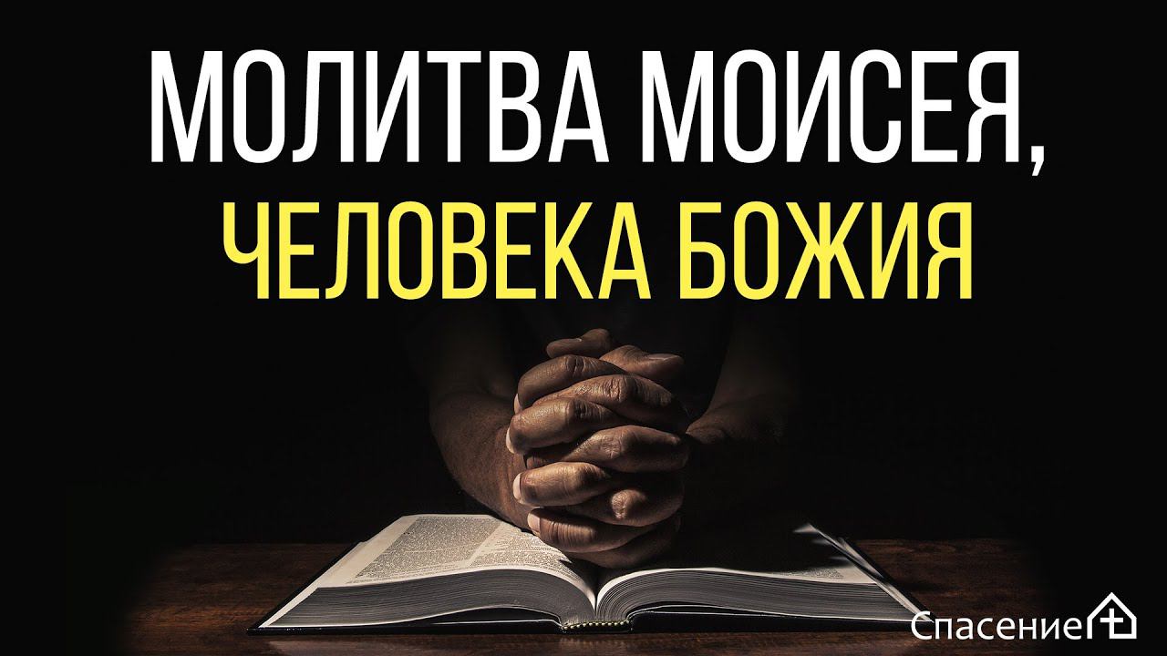 "Молитва Моисея, человека Божия " Павел Смирнов 23.01.2022