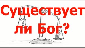 Существует ли Бог (стихотворение)