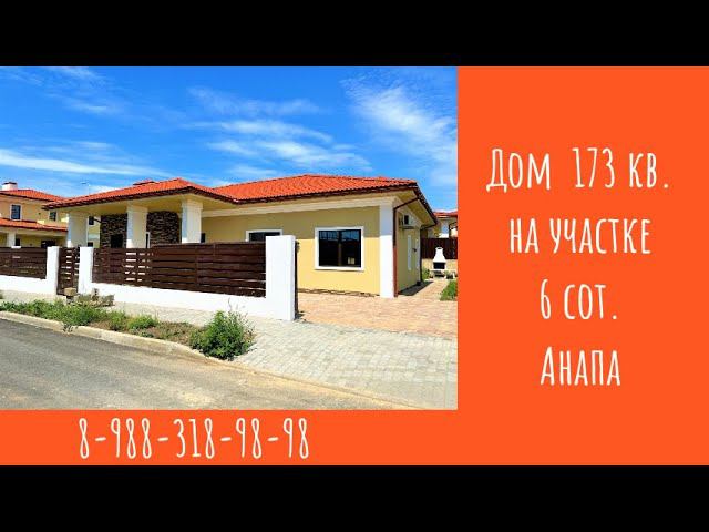 16.07.23#Домуморя 173 кв. на уч. 6 сот. с ремонтом в коттеджном поселке 8-988-318-98-98