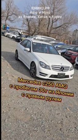 Mercedes c250 AMG с пробегом 30т из Японии с правым рулем