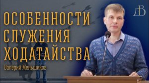 "Особенности служения ходатайства" - Валерий Меньшиков | Проповедь