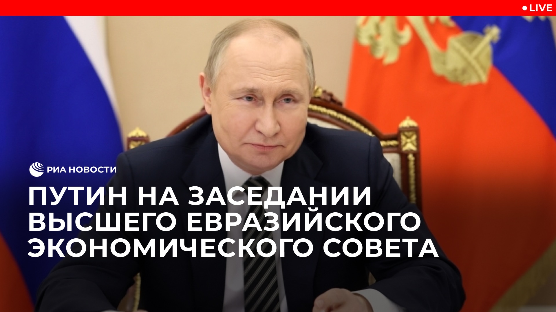 Путин на заседании Высшего Евразийского экономического совета