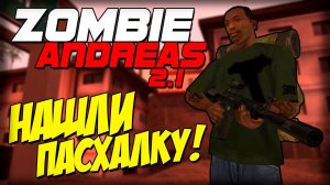 Zombie Andreas 2.1 - НАШЛИ ПАСХАЛКУ! (Секрет!)