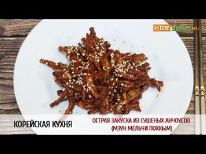 Корейская кухня: Острая закуска из сушеных анчоусов (Мэун мельчи поккым)