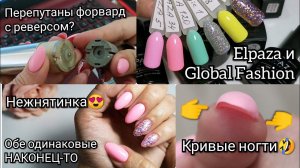 Заболела Что делать, если перепутан форвард с реверсом. Розовые ноготки. Эльпаза и Глобал Фешн.