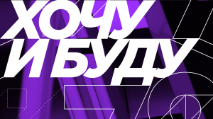 Программа "Хочу и буду". Эфир от 25.08.22