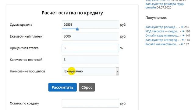 Расчет остатка по кредиту онлайн калькулятором смотреть онлайн