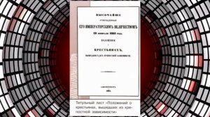 История России, 9 класс, §16 "Александр II: начало правления. Крестьянская реформа 1861 г."