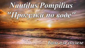 Nautilus Pompilius "Прогулки по воде" - табы для укулеле