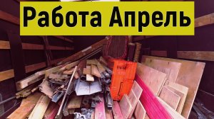 Грузоперевозки, работа на Газели в Апрель