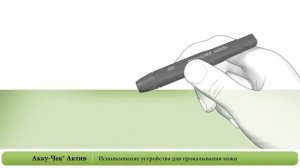 Акку-Чек Актив. Первые шаги