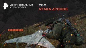 СВО: атака дронов — Документальный спецпроект (11.05.2024)