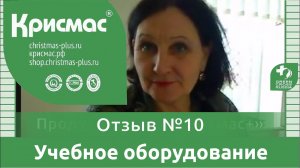 Учебное оборудование ГК «Крисмас». Отзыв педагога №10. Г. Краснодар.