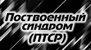 Поствоенный синдром ПТСР вся правда - Соль Земли (Podcast)