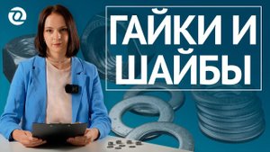 Шестигранные гайки ГОСТ 9064-75 и шайбы ГОСТ 11371-78 для фланцевых соединений. Подробно / ОНИКС