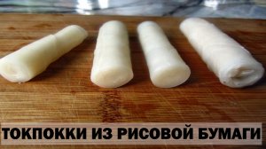 Токпокки из рисовой бумаги в домашних условиях