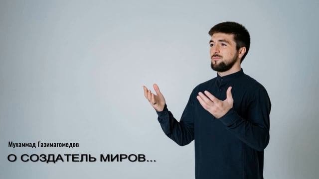 Мухаммад Газимагомедов"О создатель миров"(Нашид 2023).@dagmusic_media.oficial