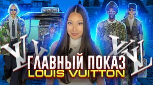 НОВАЯ КОЛЛЕКЦИЯ LOUIS VUITTON от Фаррела Уильямса