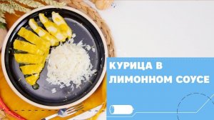 Сочная курочка с лимонным соусом [eat easy]